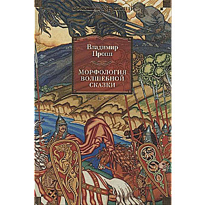 Морфология волшебной сказки. Исторические корни волшебной сказки. Русский героический эпос