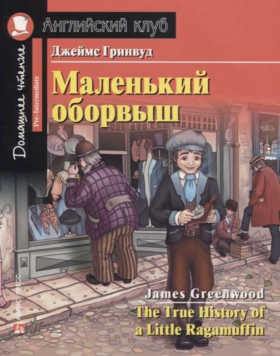 Маленький оборвыш = The True History of a Little Ragamuffin