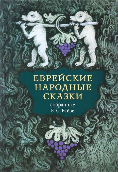 Еврейские народные сказки