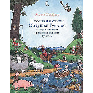 Песенки и стихи Матушки Гусыни, которые она пела и рассказывала своим гусятам