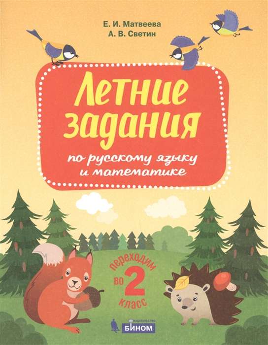 Летние задания по русскому языку и математике. Переходим во 2 класс