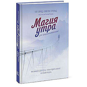 Магия утра для предпринимателей. Как начинать свой день, чтобы поднять бизнес на новый уровень