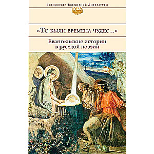 То были времена чудес.... Евангельские истории в русской поэзии