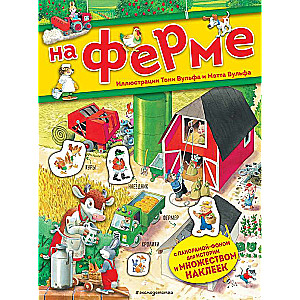 На ферме. Книга с наклейками