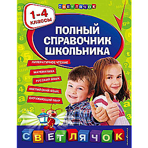 Полный справочник школьника : 1-4 классы