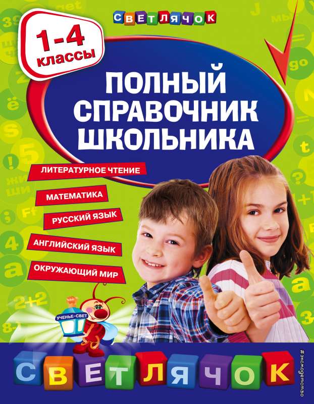 Полный справочник школьника : 1-4 классы