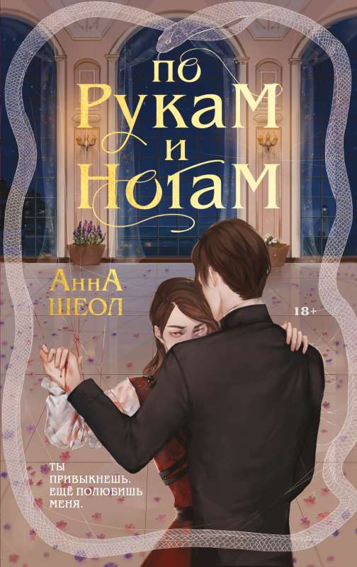 По рукам и ногам (Книга 1)