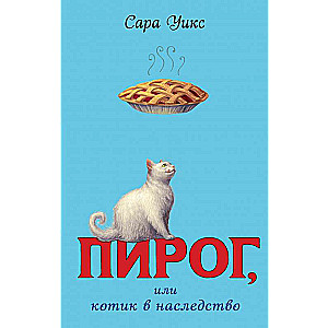 Пирог, или котик в наследство (выпуск 1)