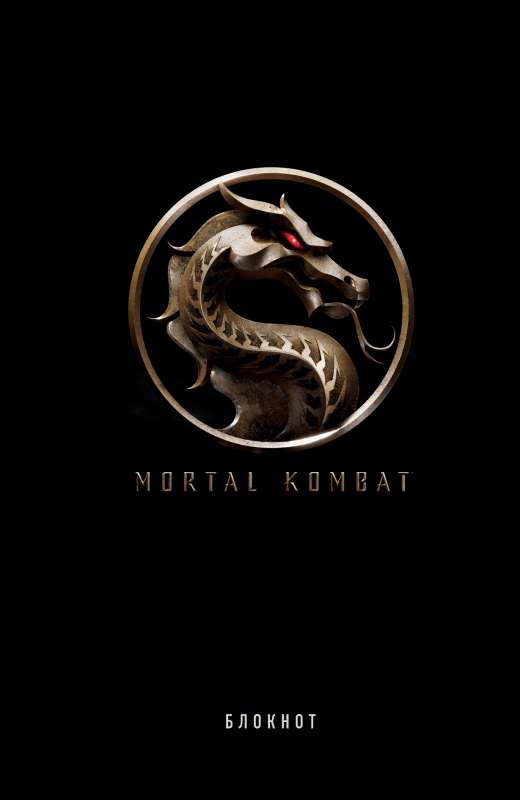 Блокнот. Mortal Kombat 