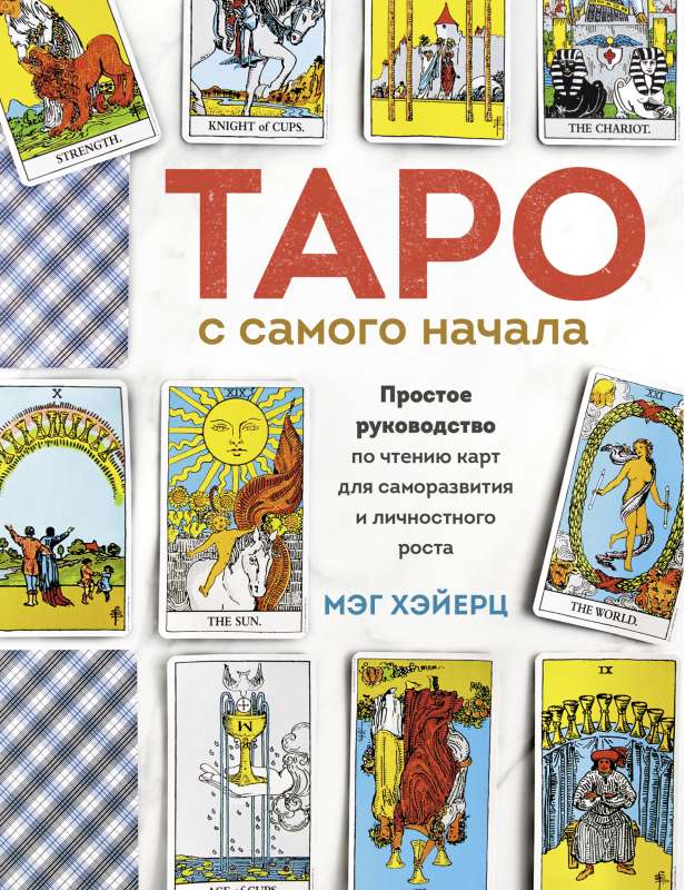 Таро с самого начала. Простое руководство по чтению карт для саморазвития и личностного роста