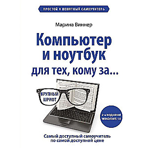 Компьютер и ноутбук для тех, кому за. Простой и понятный самоучитель. 2-е издание