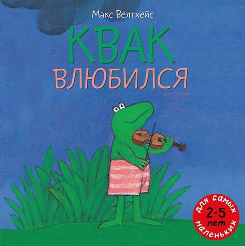 Квак влюбился