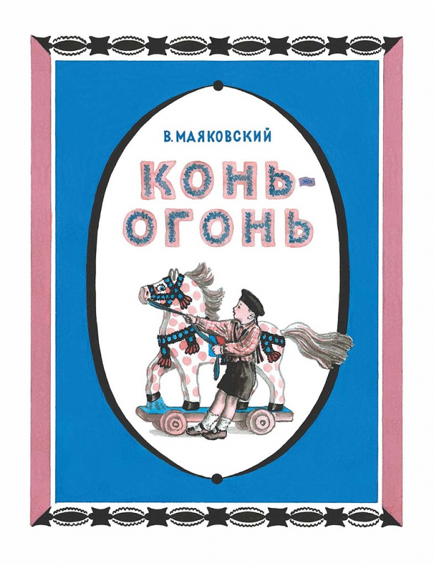 Конь-огонь