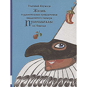 Жизнь и удивительные приключения знаменитого синьора Пульчинеллы из Неаполя