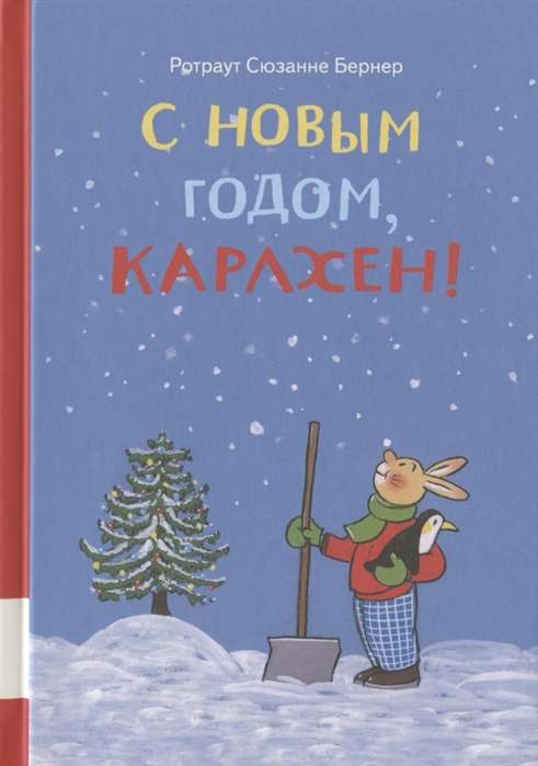 С новым годом, Карлхен!(сборник)