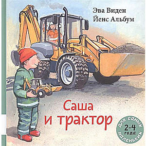 Саша и трактор