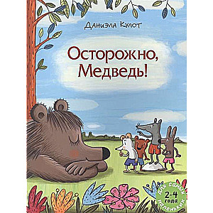 Осторожно, Медведь!