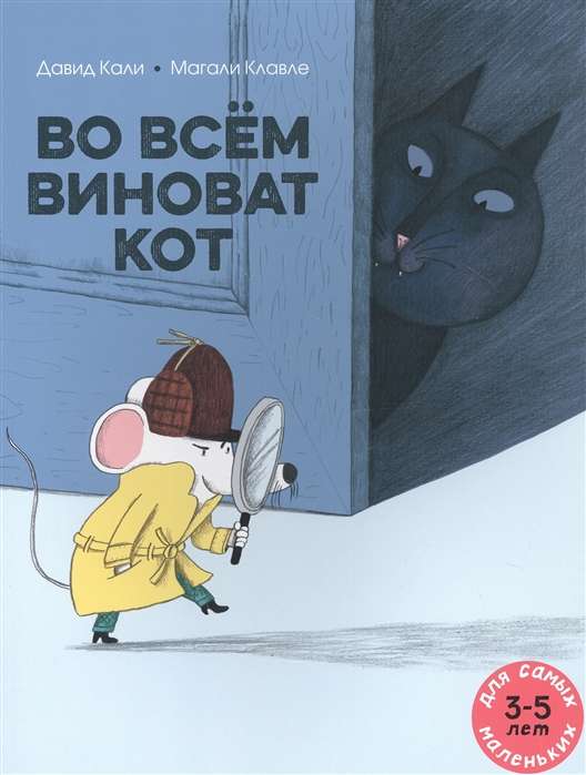 Во всём виноват кот