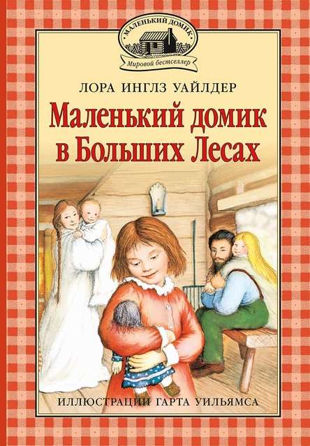 Маленкий домик в Больших Лесах