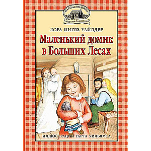 Маленкий домик в Больших Лесах