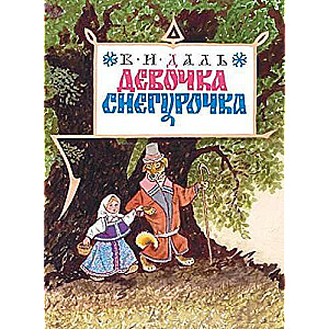 Девочка Снегурочка