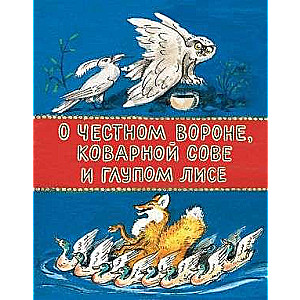 О честном вороне, коварной сове и глупом лисе