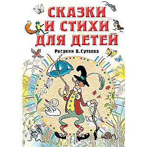 Сказки и стихи для детей. Рисунки В. Сутеева