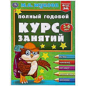 Полный годовой курс занятий 5-6 лет