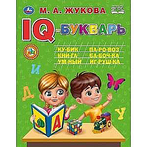 IQ-БУКВАРЬ