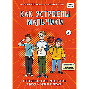 Как устроены мальчики. О переменах в росте, весе, голосе, а также о гигиене и питании