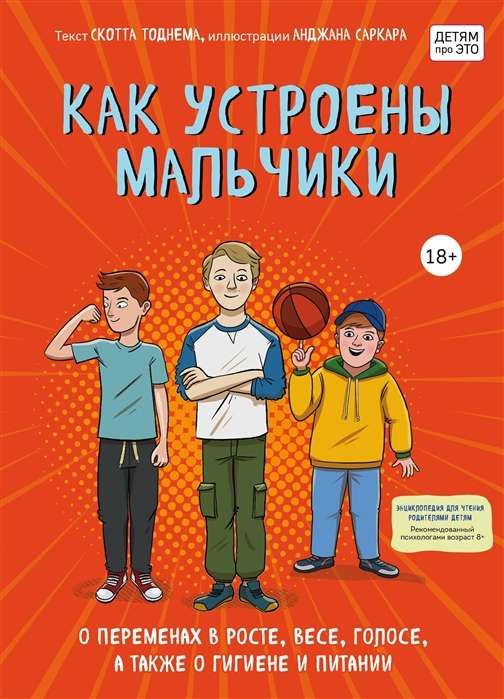 Как устроены мальчики. О переменах в росте, весе, голосе, а также о гигиене и питании