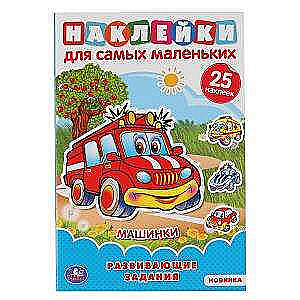 МАШИНКИ