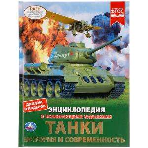 ТАНКИ. ИСТОРИЯ И СОВРЕМЕННОСТЬ. ЭНЦИКЛОПЕДИЯ А4 С РАЗВИВАЮЩИМИ ЗАДАНИЯМИ, 48 СТР. УМКА в кор.15шт