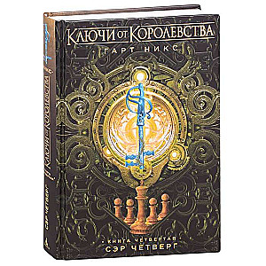 Ключи от Королевства. Книга 4. Сэр Четверг