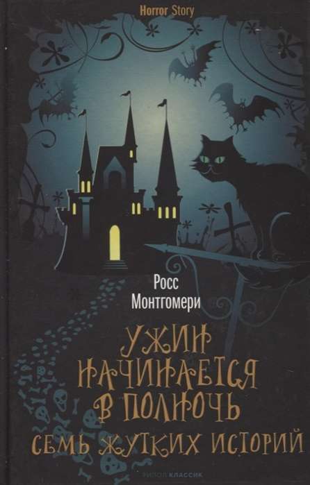 Ужин начинается в полночь. Семь жутких историй