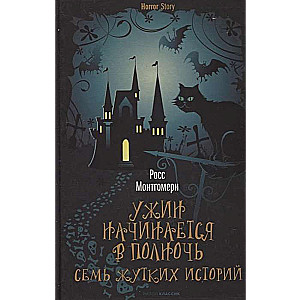 Ужин начинается в полночь. Семь жутких историй