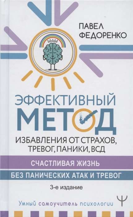 Эффективный метод избавления от страхов, тревог, паники, ВСД. Счастливая жизнь без панических атак и