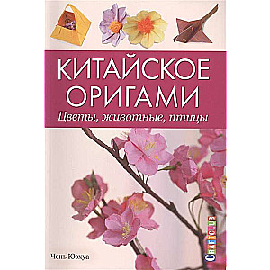 Китайское оригами. Цветы, животные, птицы