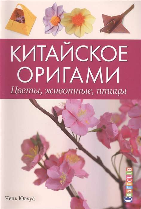 Китайское оригами. Цветы, животные, птицы