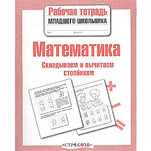 Математика. Складываем и вычитаем столбиком