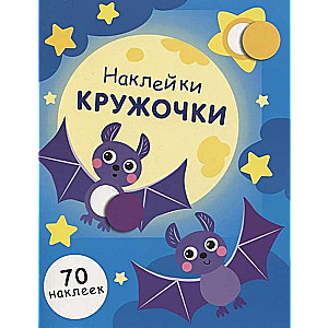 НАКЛЕЙКИ-КРУЖОЧКИ. Вып.12