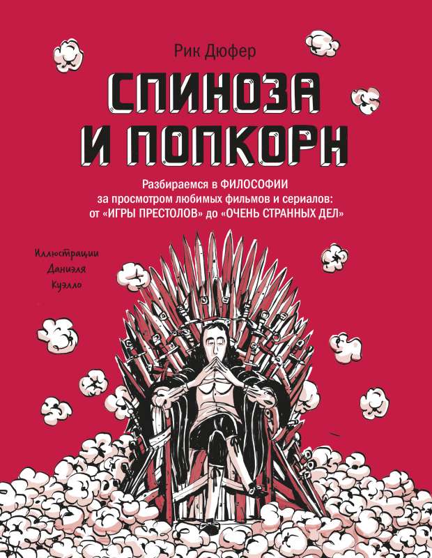 Спиноза и попкорн. Разбираемся в философии за просмотром любимых фильмов и сериалов: от «Игры престо