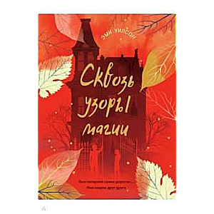 Книга для подростков.Магические миры.Сквозь узоры магии