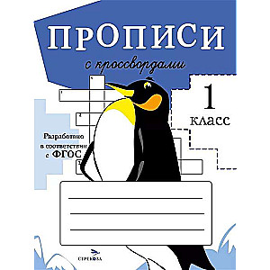 ПРОПИСИ ДЛЯ 1 КЛ. Прописи с кроссвордами