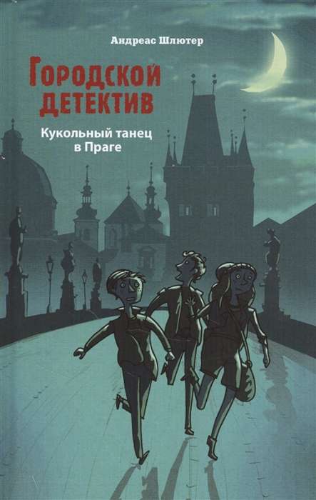 Городской детектив.Кукольный танец в Праге