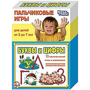 Игры Пальчиковые Буквы и цифры