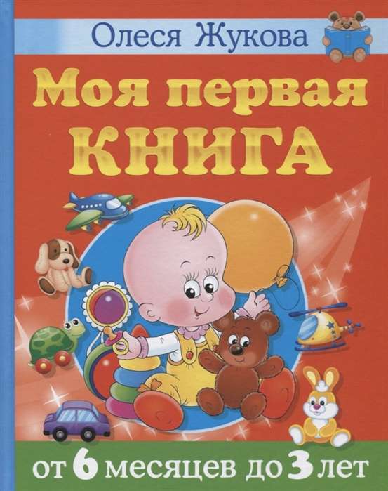 Моя первая книга. От 6 месяцев до 3 лет 