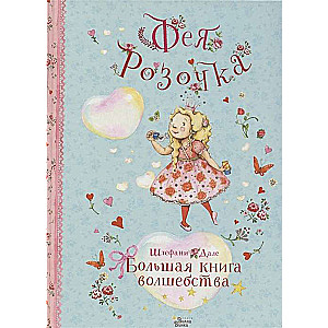 Фея Розочка. Большая книга волшебства