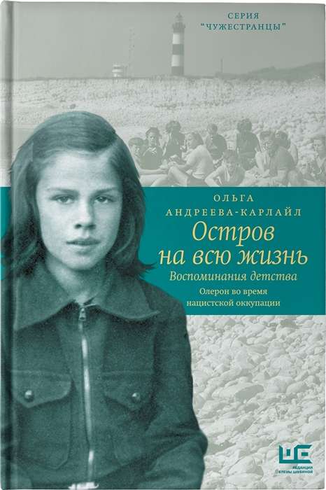 Остров на всю жизнь. Воспоминания детства. Олерон во время нацистской оккупации