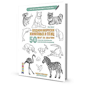 Скетчбук. Создаем наброски животных и птиц шаг за шагом: 50 проектов с подробными объяснениями и рисунками (зебра)